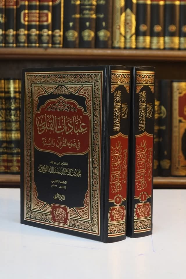 عبادات القلوب في ضوء القرآن والسنة